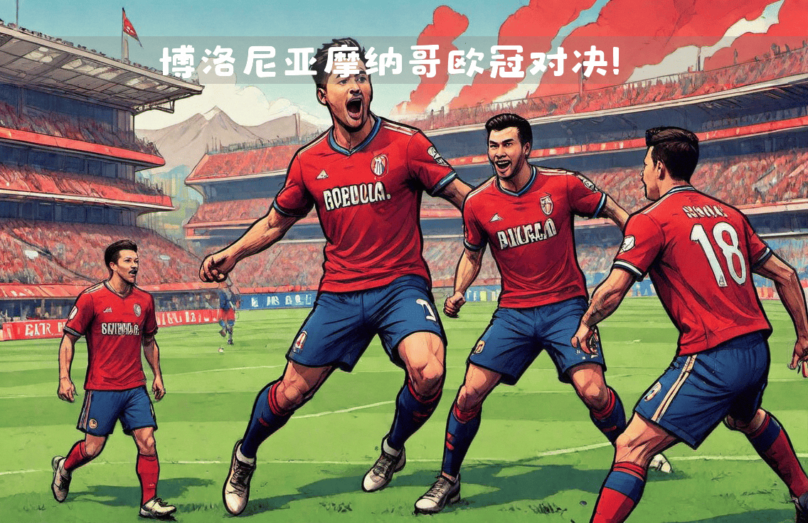 摩纳哥将对阵里尔，尼斯后卫因红牌停赛