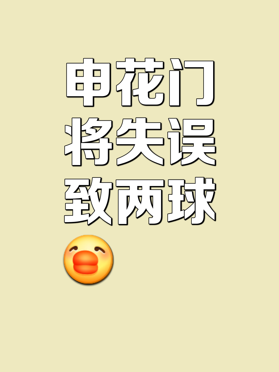 申花战平保持不败，期待更进一步