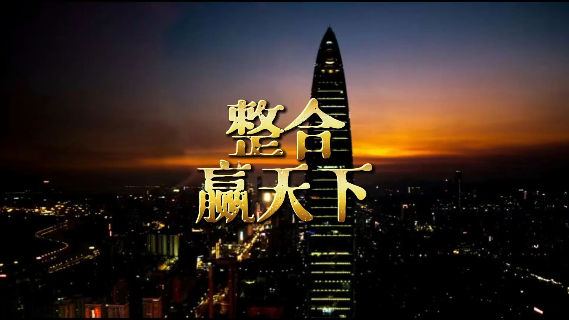 众星云集为国争光全力拼搏